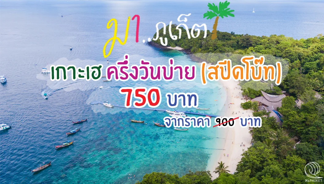 เกาะเฮ ครึ่งวันบ่าย โดย เรือสปีดโบ๊ท ทัวร์ภูเก็ต