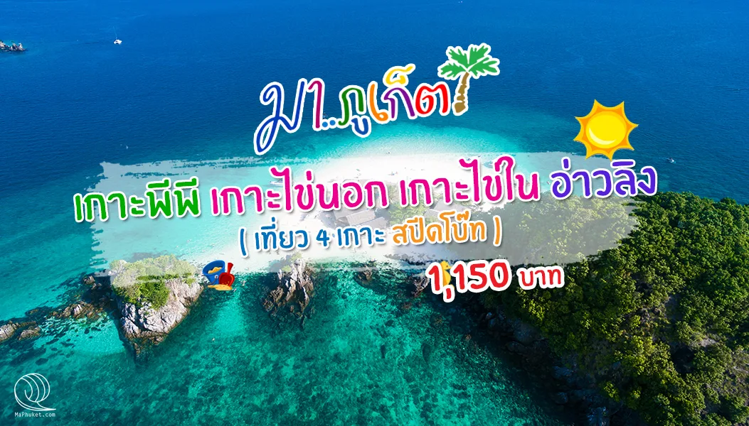 เกาะพีพี 2ไข่ (เกาะไข่นอก เกาะไข่นุ้ย) อ่าวลิง เต็มวัน เที่ยวจุใจถึง 4 เกาะ โดย เรือสปีดโบ๊ท เรือเร็ว speed boat ทัวร์ภูเก็ต
