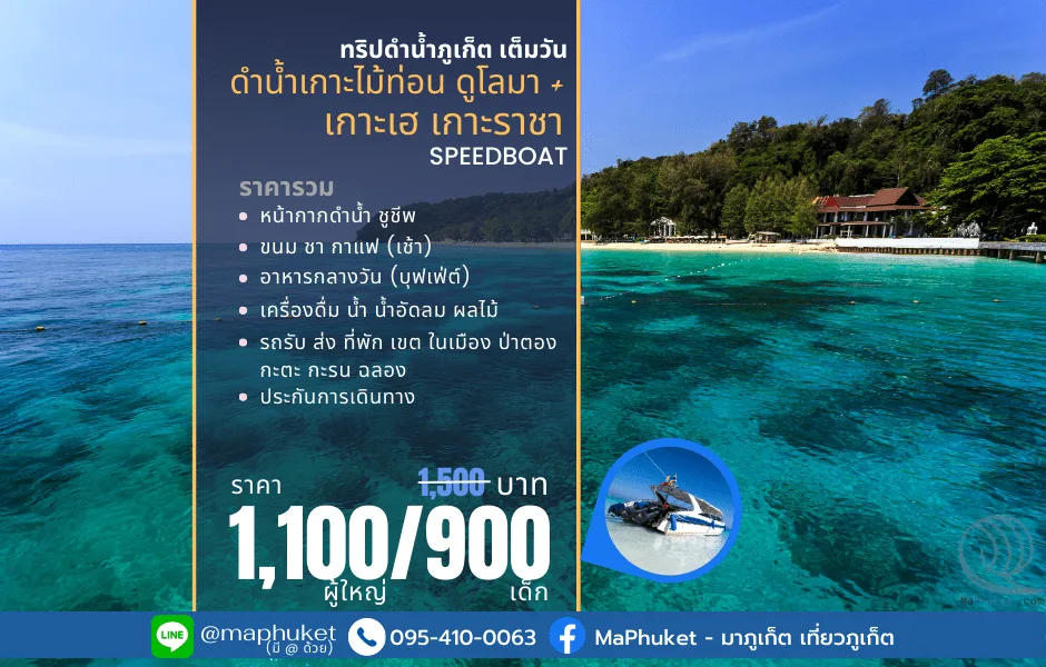 ทริปดำน้ำเกาะไม้ท่อน เกาะเฮ เกาะราชา เต็มวัน โดย เรือสปีดโบ๊ท speed boat  ทัวร์ภูเก็ต