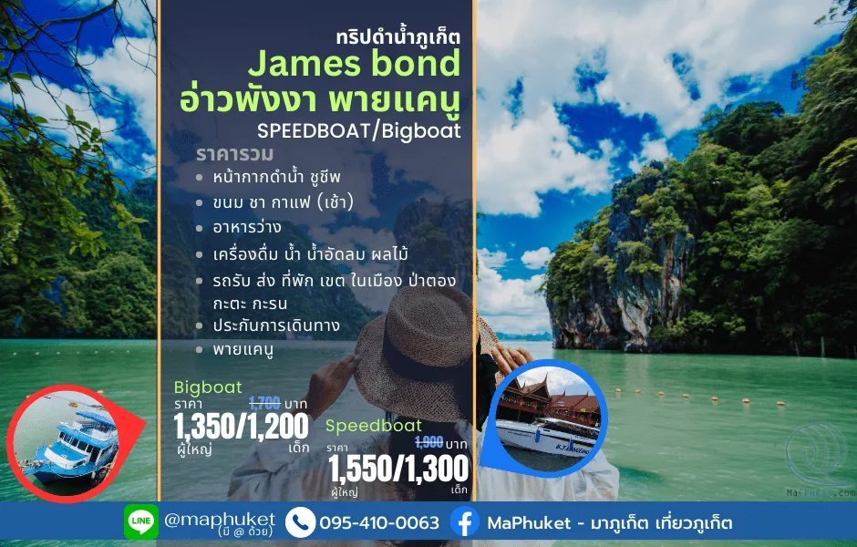 อ่าวพังงา + พายแคนนูเต็มวัน โดยเรือสปีดโบ๊ท ทัวร์ภูเก็ต