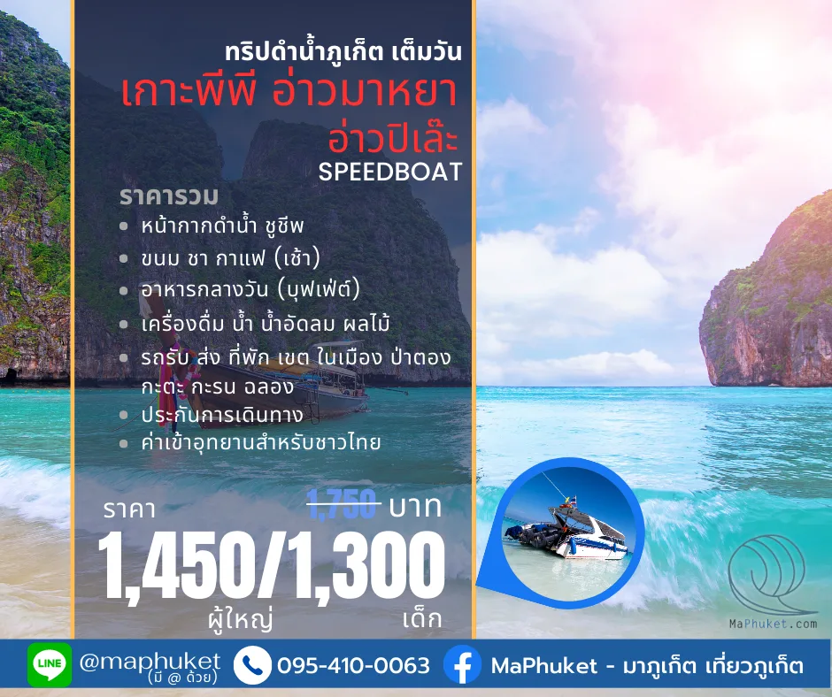 จองทริปเกาะพีพีโดย MaPhuket: ง่าย ปลอดภัย เที่ยวสนุกครบทุกไฮไลต์