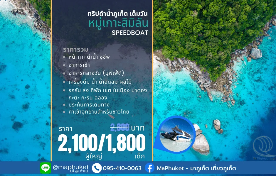 หมู่เกาะสิมิลัน เต็มวัน โดย เรือสปีดโบ๊ท ทัวร์ภูเก็ต