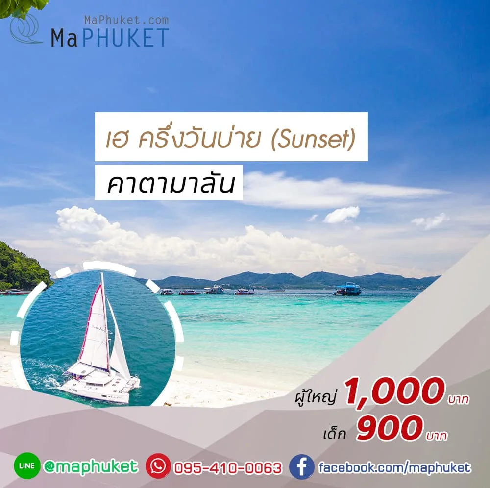 [Luxury Trip] ทริปล่องเรือใบไปเกาะเฮ ครึ่งวันบ่าย เรือ Catamaran  ทัวร์ภูเก็ต