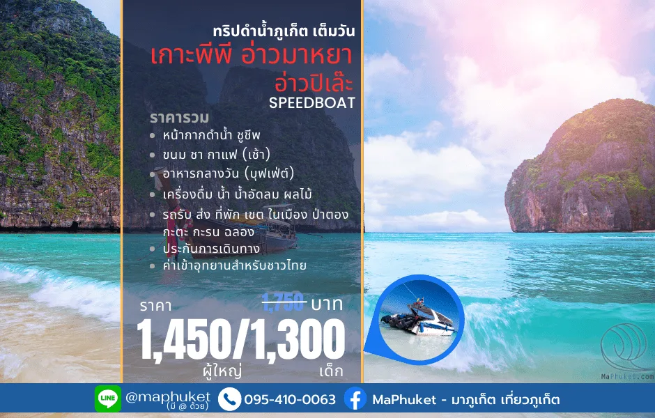 เที่ยว ทริปดำน้ำ เกาะพีพี ปิเล๊ะลากูน อ่าวมาหยา เกาะไข่ เต็มวัน โดยเรือสปีดโบ๊ท เรือเร็ว speed boat ราคา โปรโมชั่น ทัวร์ภูเก็ต
