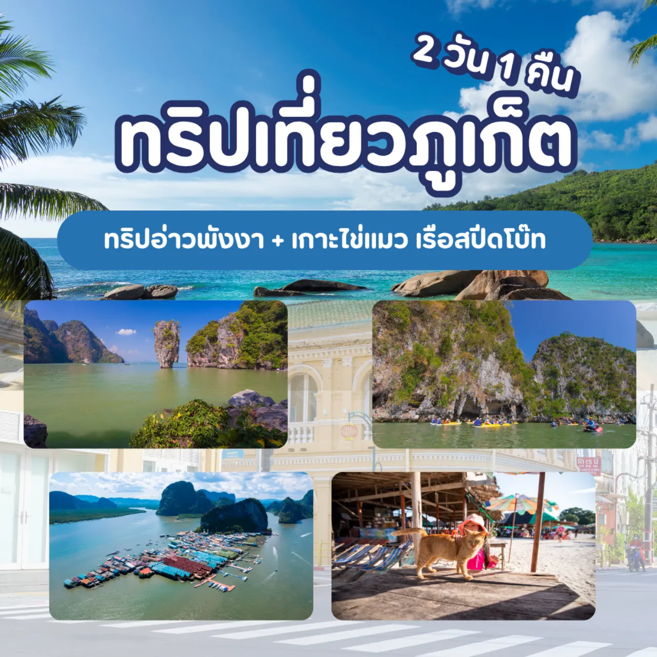แพ็คเกจ 2 วัน 1 คืน
