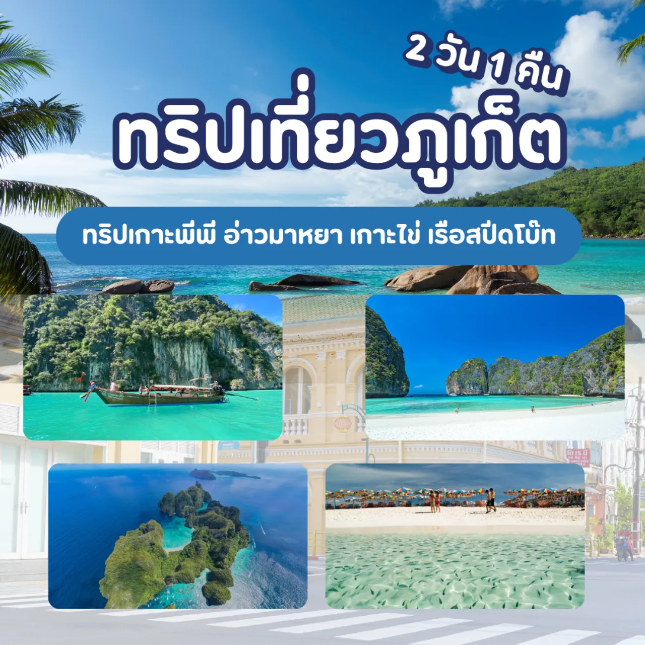 แพ็คเกจ 2 วัน 1 คืน
