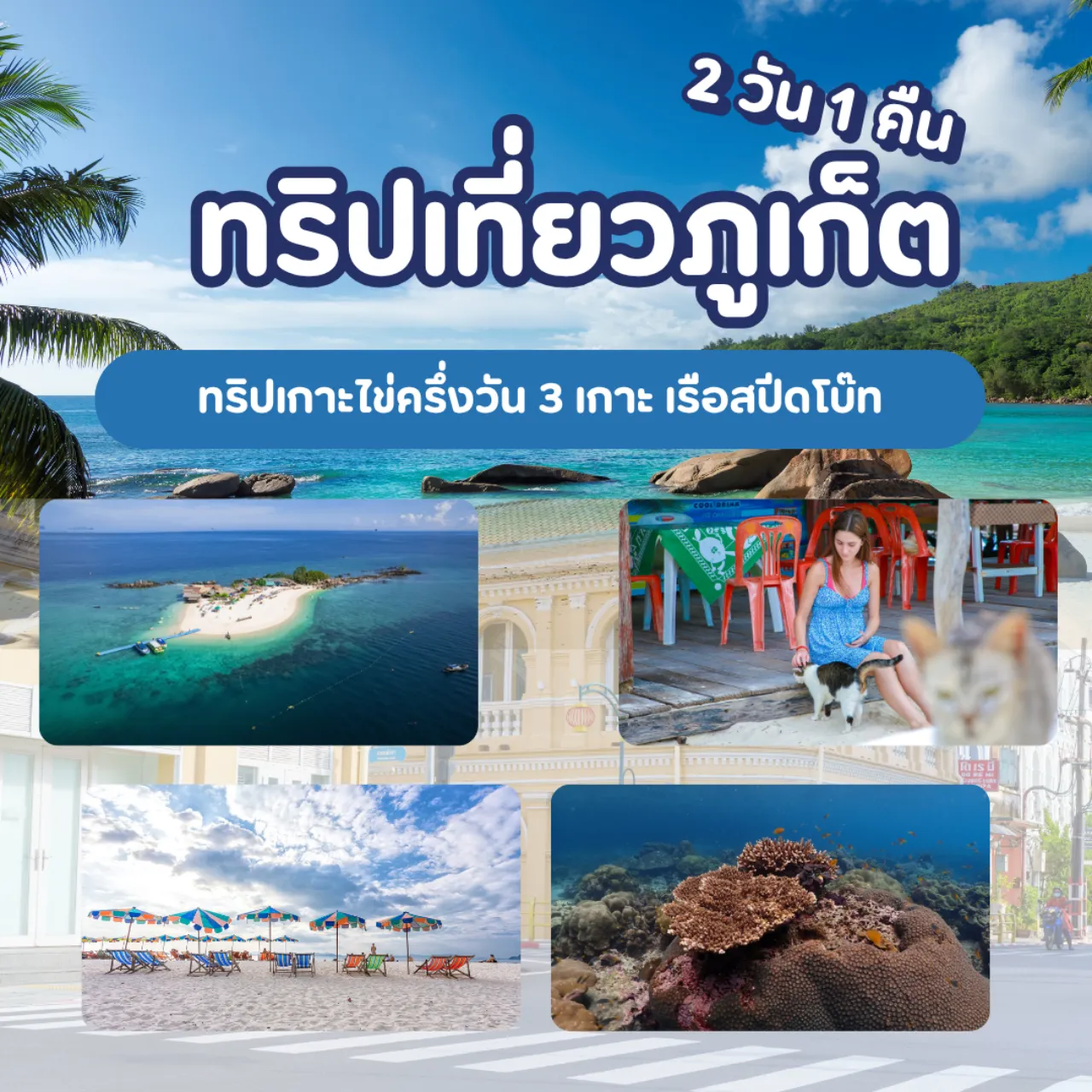แพ็คเกจ 2 วัน 1 คืน